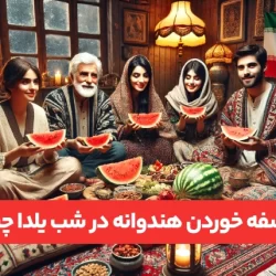 چرا در شب یلدا هندوانه میخوریم + فلسفه هندوانه خوردن در شب چله