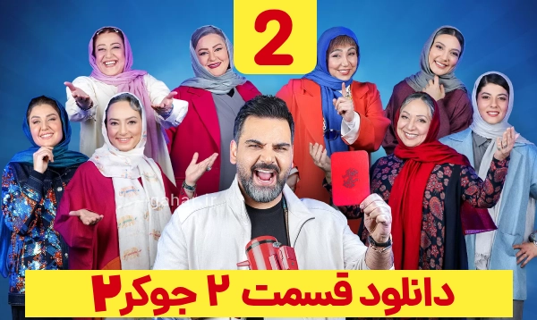 دانلود جوکر 2 فصل 4 قسمت 2