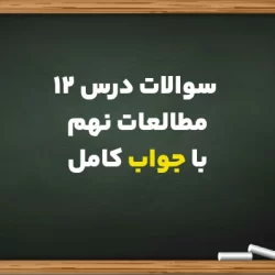 سوالات درس 12 مطالعات نهم + جواب کامل