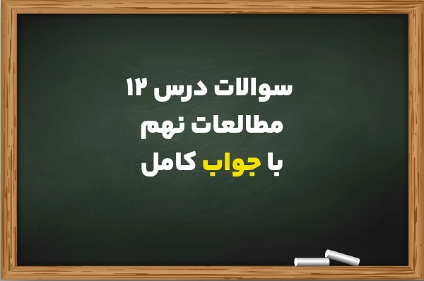 سوالات درس 12 مطالعات نهم + جواب کامل