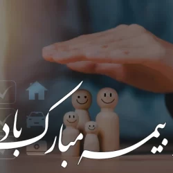 متن تبریک روز بیمه ۱۳ آذر + عکس نوشته روز بیمه