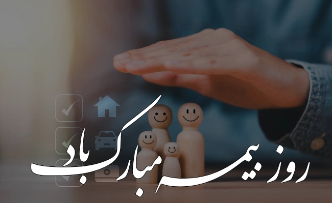 متن تبریک روز بیمه ۱۳ آذر + عکس نوشته روز بیمه