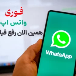 فوری : همین الان واتس اپ رفع فیلتر شد