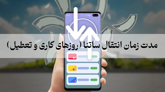 مدت زمان انتقال ساتنا (روزهای کاری و تعطیل)