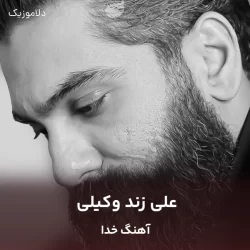 دانلود آهنگ خدا علی زند وکیلی