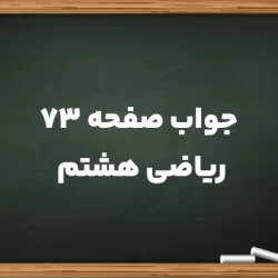 جواب صفحه ۷۳ ریاضی هشتم [حل کامل فعالیت صفحه 73]