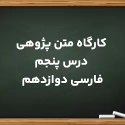 کارگاه متن پژوهی درس پنجم فارسی یازدهم + جواب