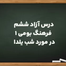 درس آزاد ششم فرهنگ بومی 1 در مورد شب یلدا