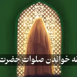 طریقه خواندن صلوات حضرت زهرا + متن صلوات