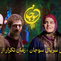 زمان پخش سریال سوجان + ساعت تکرار سوجان شبکه یک