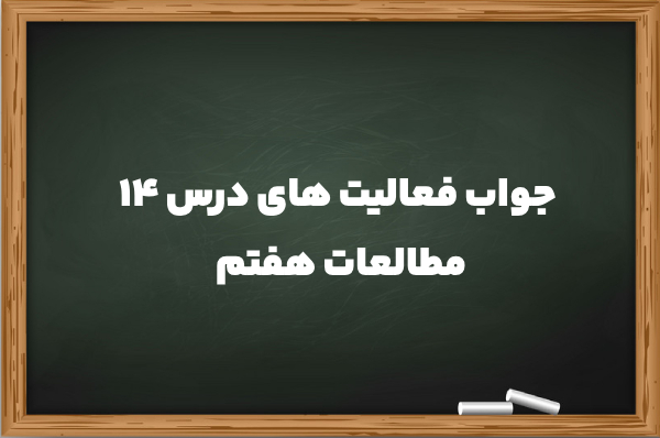 جواب فعالیت های درس ۱۴ مطالعات هفتم (کامل همه صفحات)