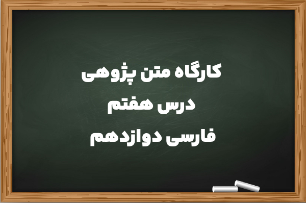 کارگاه متن پژوهی درس هفتم فارسی دوازدهم