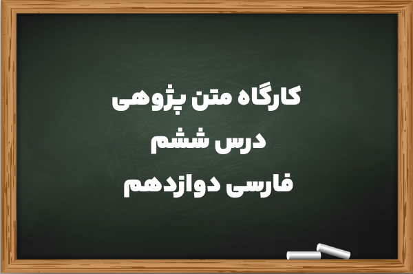کارگاه متن پژوهی درس ششم فارسی دوازدهم + جواب