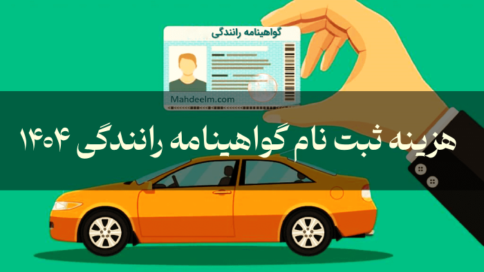 هزینه ثبت نام گواهینامه رانندگی ۱۴۰۵ (پایه یک، دو و سه)