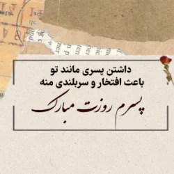 روز پسر چه روزیه ۱۴۰۵ + تاریخ روز پسر امسال با متن تبریک