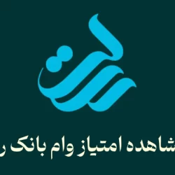 نحوه مشاهده امتیاز وام بانک رسالت