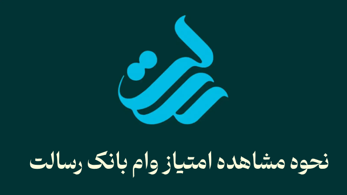 نحوه مشاهده امتیاز وام بانک رسالت