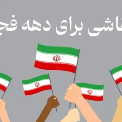 50 نقاشی برای دهه فجر (ویژه دانش آموزان)