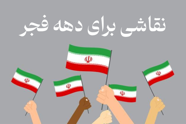 50 نقاشی برای دهه فجر (ویژه دانش آموزان)