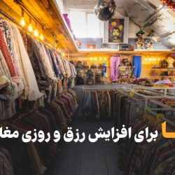 دعای سریع الاجابه برای رزق و روزی مغازه