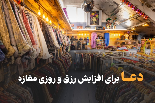 دعای سریع الاجابه برای رزق و روزی مغازه