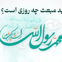 عید مبعث چه روزی است ۱۴۰۳ + تاریخ مبعث امسال