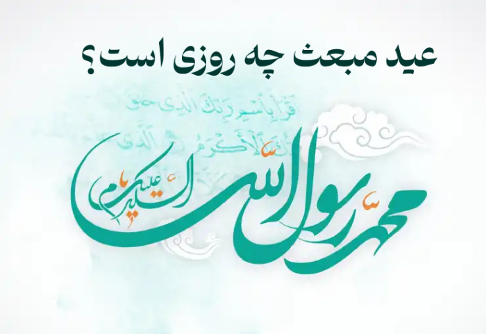 عید مبعث چه روزی است ۱۴۰۳ + تاریخ مبعث امسال