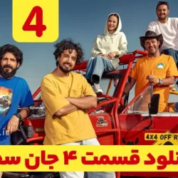 دانلود قسمت ۴ سریال جان سخت (دانلود جان سخت قسمت ۴ چهارم)