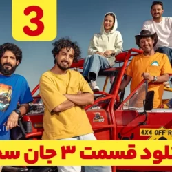 دانلود قسمت ۳ سریال جان سخت (دانلود جان سخت قسمت 3 سوم)