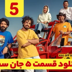 دانلود قسمت ۵ سریال جان سخت (دانلود جان سخت قسمت 5 پنجم)