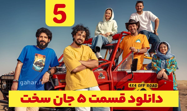 دانلود جان سخت قسمت 5