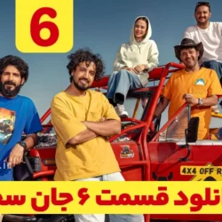 دانلود قسمت ۶ سریال جان سخت (دانلود جان سخت قسمت 6 ششم)