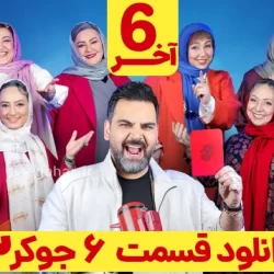 دانلود جوکر ۲ فصل ۴ قسمت ۶ بانوان کامل قسمت آخر ( دانلود جوکر بانوان قسمت ۶ )