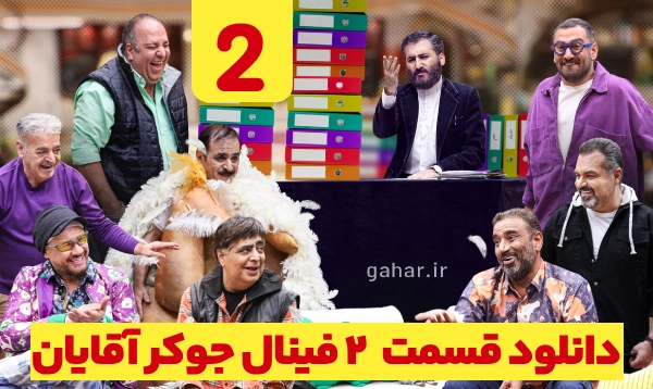 دانلود جوکر 2 فصل 5 قسمت 2