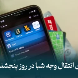زمان انتقال وجه شبا در روز پنجشنبه به روش پایا