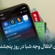 زمان انتقال وجه شبا در روز پنجشنبه به روش پایا