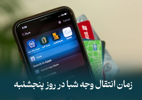 زمان انتقال وجه شبا در روز پنجشنبه به روش پایا