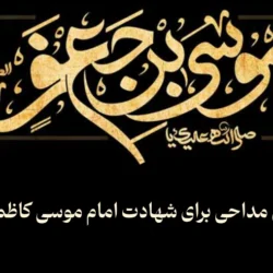 متن مداحی برای شهادت امام موسی کاظم [10 متن از مداحان معروف]