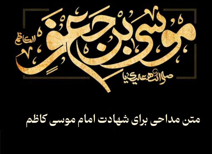 متن مداحی برای شهادت امام موسی کاظم [10 متن از مداحان معروف]