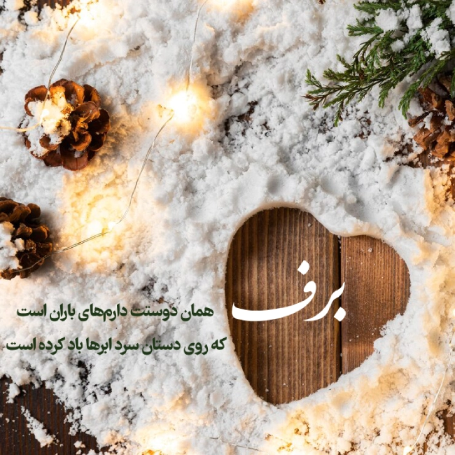 متن راجب برف + جملات عاشقانه و ادبی درباره بارش برف