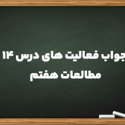 جواب فعالیت های درس ۱۴ مطالعات هفتم (کامل همه صفحات)