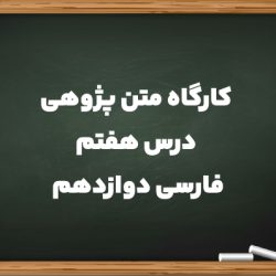 کارگاه متن پژوهی درس هفتم فارسی دوازدهم