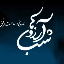شب آرزوها از چه ساعتی شروع میشود + تاریخ لیله الرغائب 1403