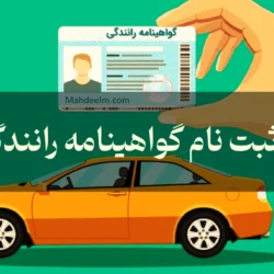 هزینه ثبت نام گواهینامه رانندگی ۱۴۰۵ (پایه یک، دو و سه)