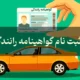 هزینه ثبت نام گواهینامه رانندگی ۱۴۰۵ (پایه یک، دو و سه)