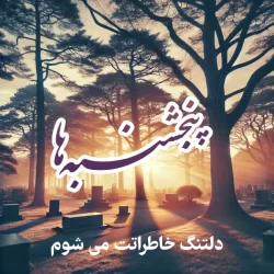 جملات دلتنگی پنجشنبه ها به یاد عزیزان از دست رفته و اموات