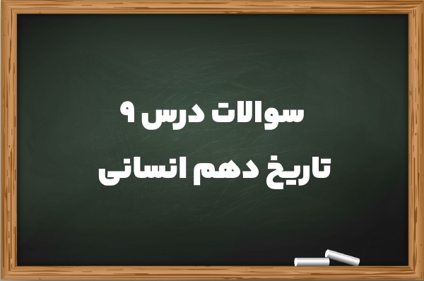 سوالات درس ۹ تاریخ دهم انسانی