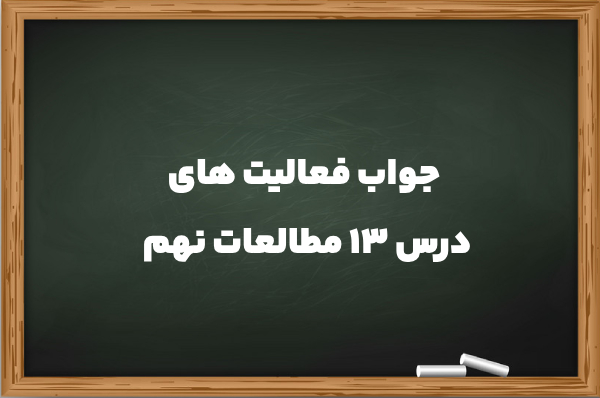 جواب فعالیت های درس ۱۳ مطالعات نهم