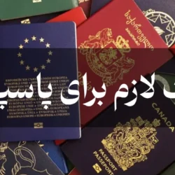 مدارک لازم برای پاسپورت + هزینه گرفتن پاسپورت سال 1403