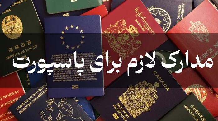 مدارک لازم برای پاسپورت + هزینه گرفتن پاسپورت سال 1403